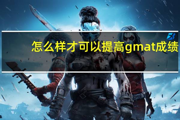怎么样才可以提高gmat成绩