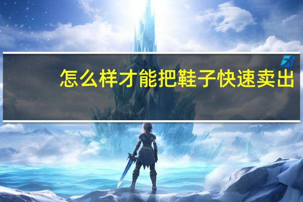 怎么样才能把鞋子快速卖出