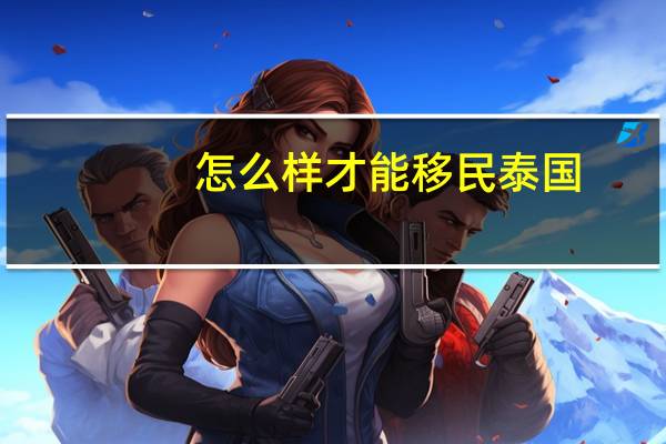 怎么样才能移民泰国