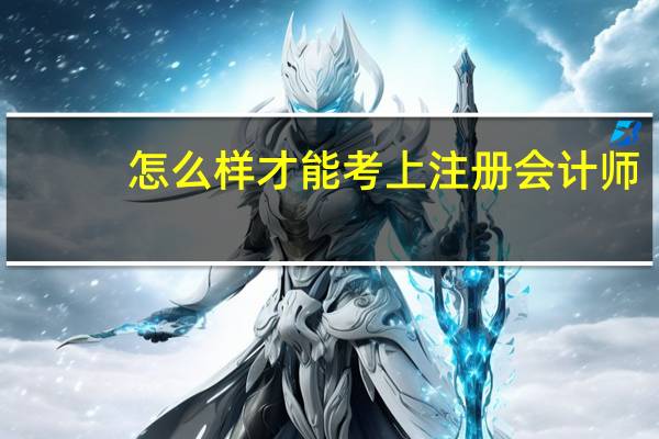 怎么样才能考上注册会计师
