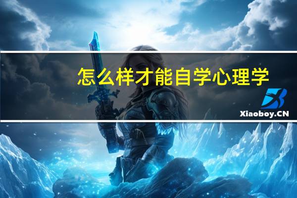 怎么样才能自学心理学