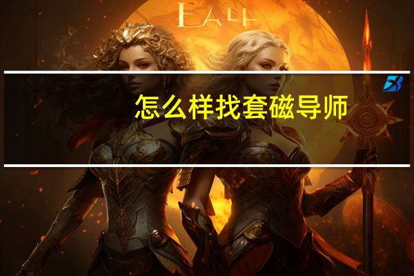 怎么样找套磁导师