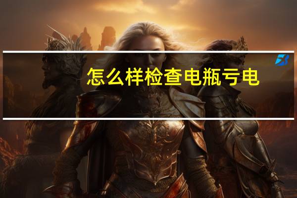 怎么样检查电瓶亏电