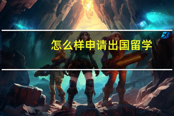 怎么样申请出国留学