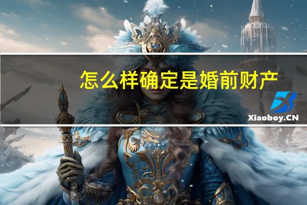 怎么样确定是婚前财产