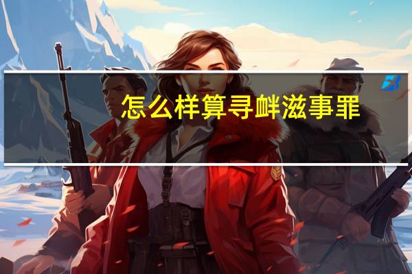 怎么样算寻衅滋事罪