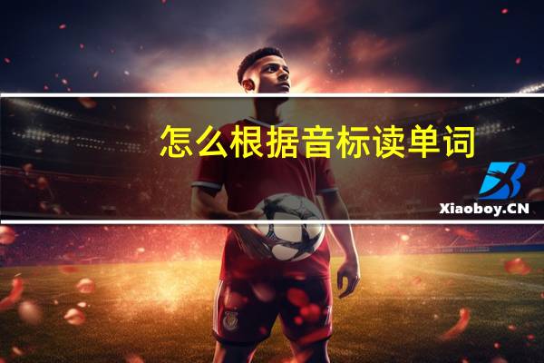 怎么根据音标读单词