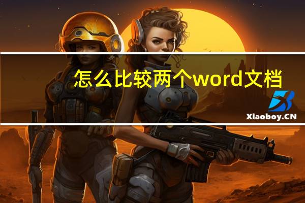 怎么比较两个word文档
