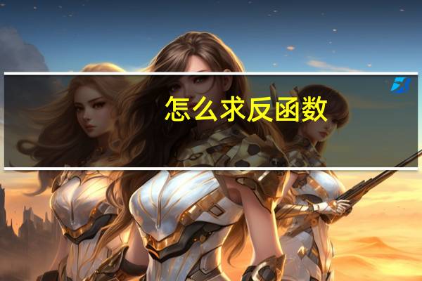 怎么求反函数
