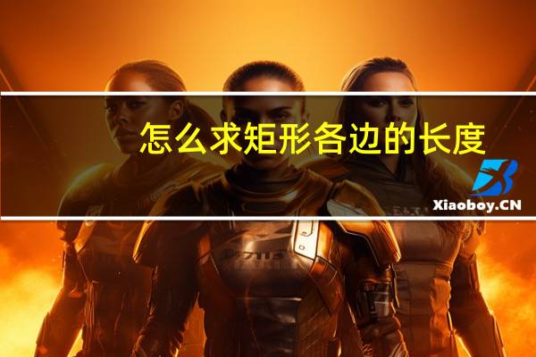 怎么求矩形各边的长度