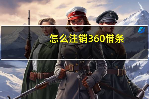 怎么注销360借条