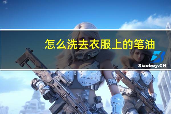 怎么洗去衣服上的笔油