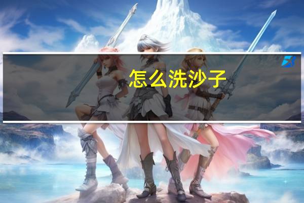 怎么洗沙子