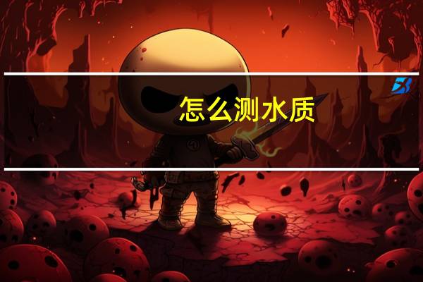怎么测水质
