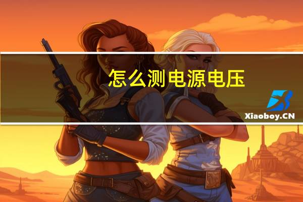 怎么测电源电压