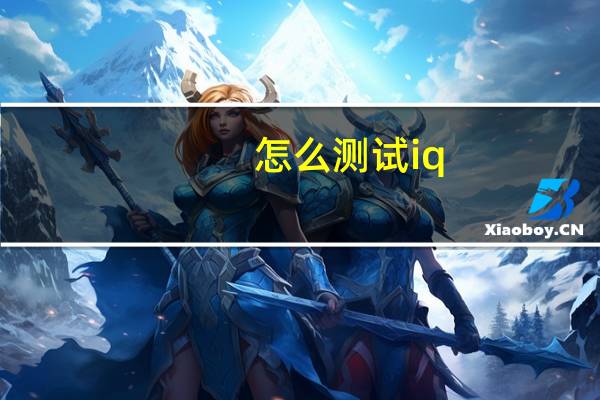 怎么测试iq