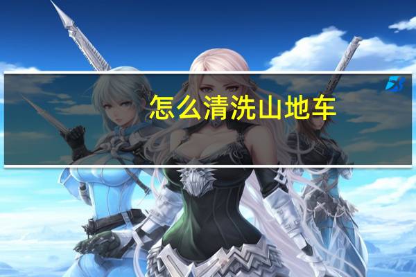 怎么清洗山地车