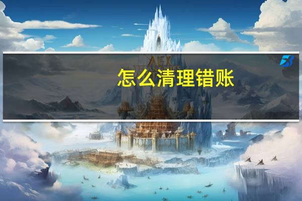怎么清理错账