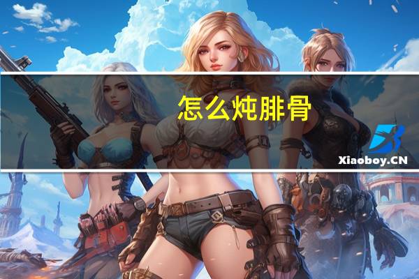 怎么炖腓骨