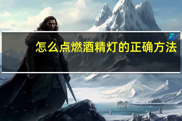 怎么点燃酒精灯的正确方法