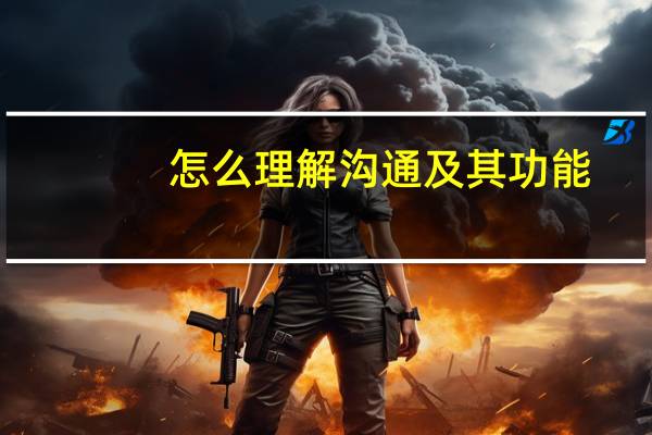 怎么理解沟通及其功能