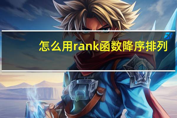 怎么用rank函数降序排列