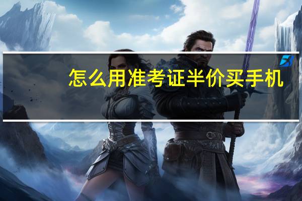 怎么用准考证半价买手机