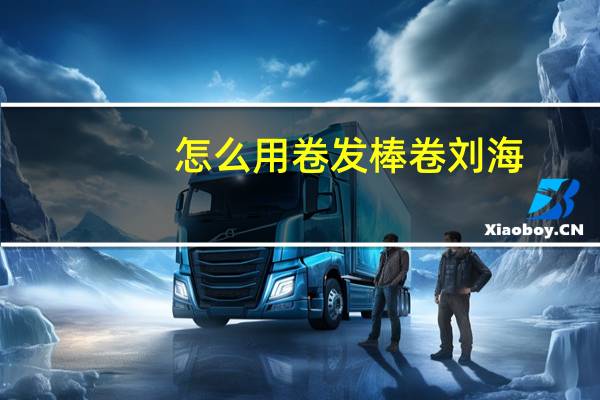 怎么用卷发棒卷刘海