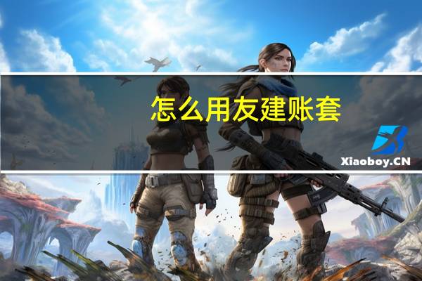 怎么用友建账套