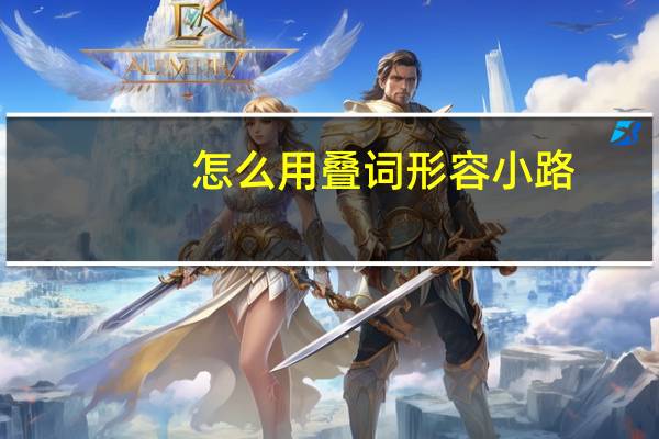 怎么用叠词形容小路