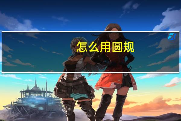 怎么用圆规