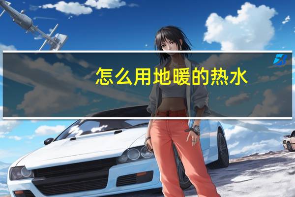 怎么用地暖的热水