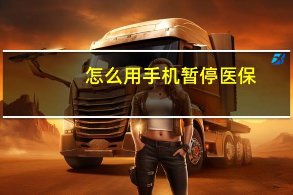 怎么用手机暂停医保