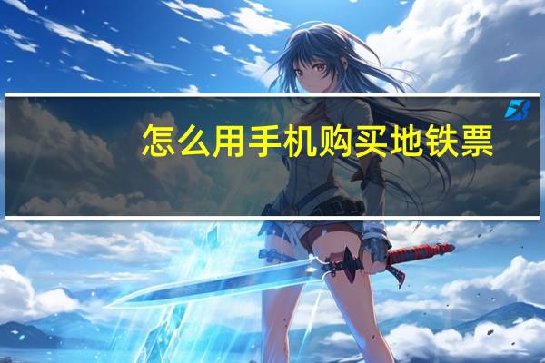 怎么用手机购买地铁票