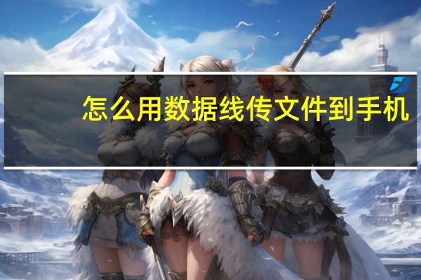 怎么用数据线传文件到手机