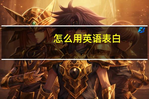 怎么用英语表白