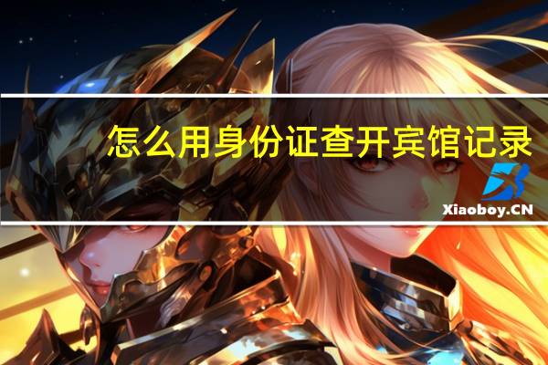怎么用身份证查开宾馆记录