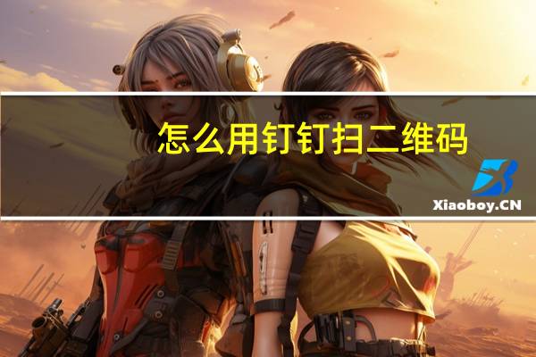 怎么用钉钉扫二维码