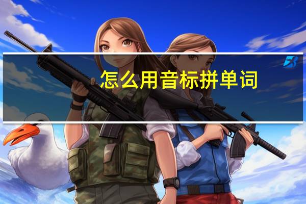怎么用音标拼单词