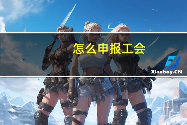 怎么申报工会