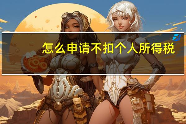 怎么申请不扣个人所得税