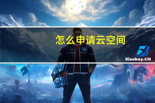 怎么申请云空间