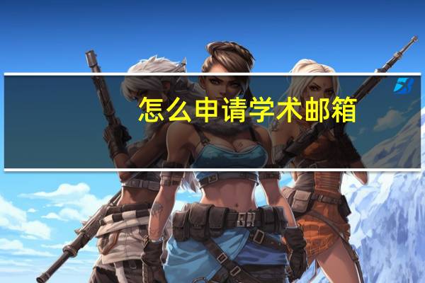 怎么申请学术邮箱