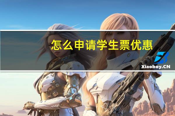 怎么申请学生票优惠