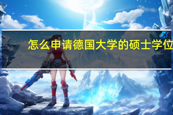 怎么申请德国大学的硕士学位