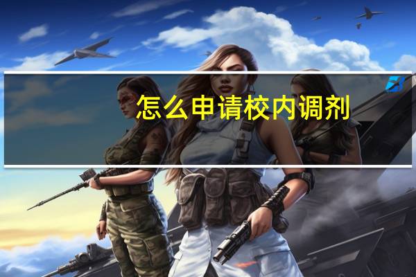 怎么申请校内调剂