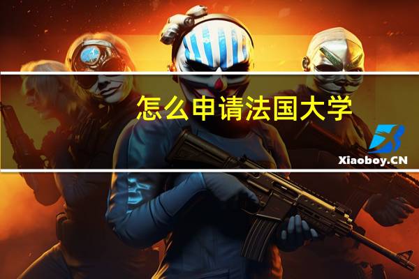 怎么申请法国大学