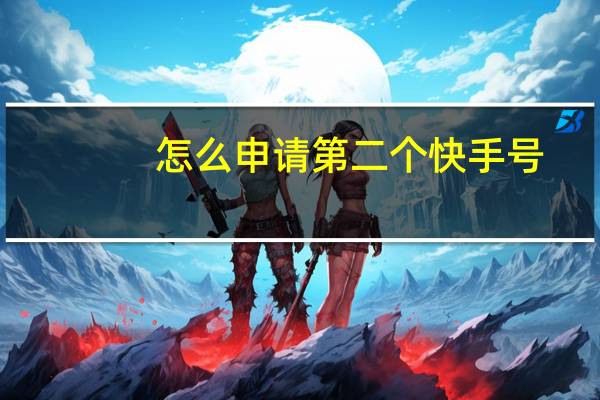 怎么申请第二个快手号