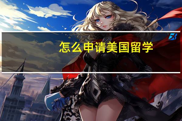 怎么申请美国留学