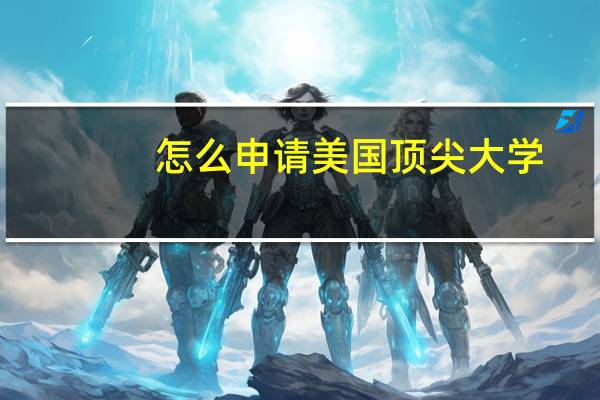 怎么申请美国顶尖大学